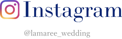 ラマーレウェディング公式アカウント